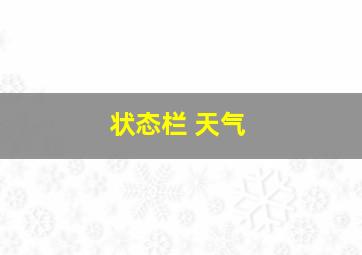 状态栏 天气